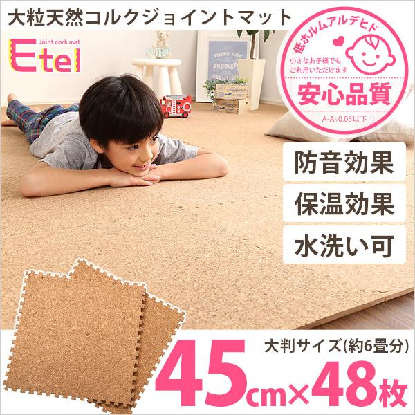 コルクマット 大判 45cm 48枚セット(約6畳分) サイドパーツ付き 賃貸