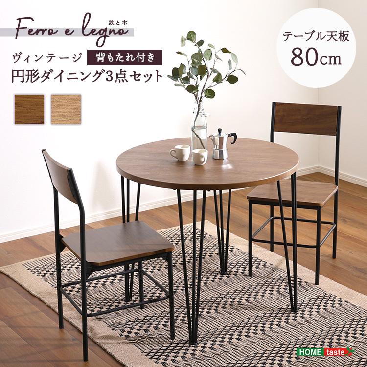 2人用 ダイニングテーブルセット 円形 カフェ風ダイニングテーブル 3点