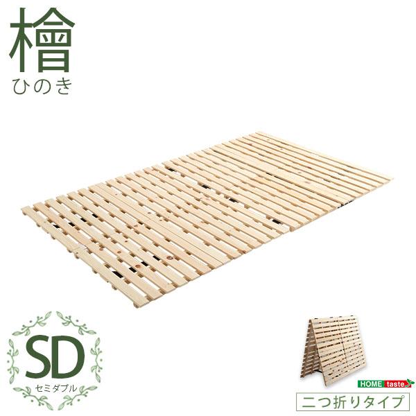 すのこベッド 折りたたみ セミダブル ひのき 日本産 すのこマット