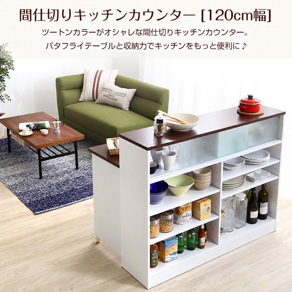 テーブルが畳めるキッチンカウンター 120cm幅 キッチンカウンター テーブル 間仕切り 120cm幅 カウンターテーブル