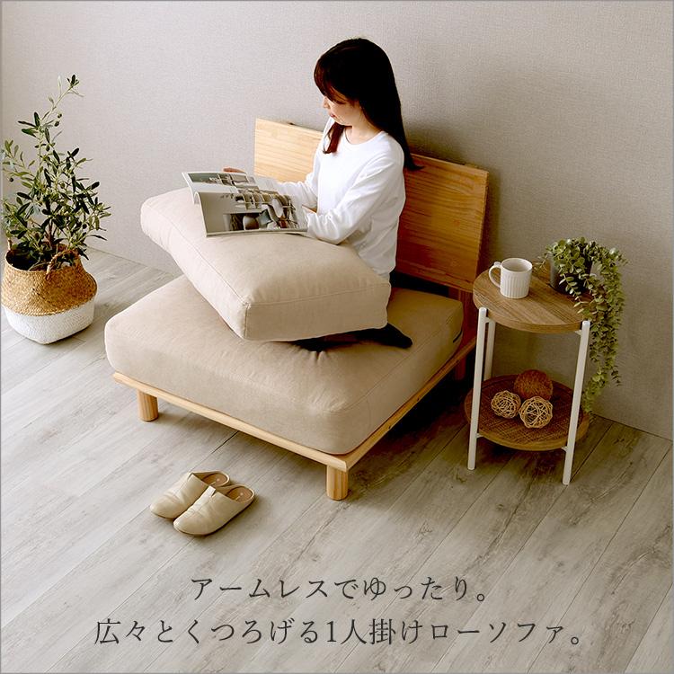ソファ 肘なし 一人掛け ローソファ 座面高さ32cm 洗えるカバー 洗濯