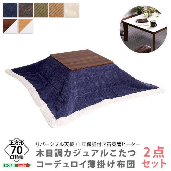 こたつテーブル本体＋こたつ布団のセット 正方形70x70 薄掛けタイプ