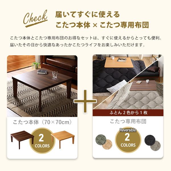 こたつテーブル本体＋こたつ布団のセット 正方形70x70 薄掛けタイプ