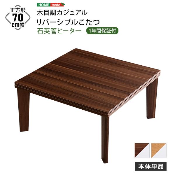こたつ テーブル おしゃれ リバーシブル天板 正方形 木目調お洒落
