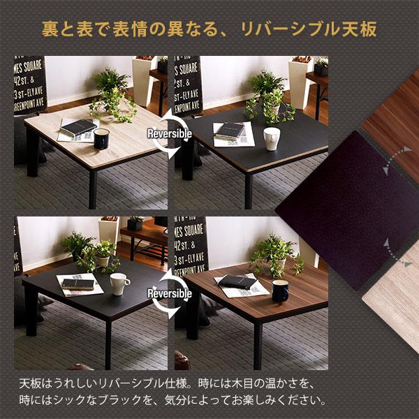 こたつ テーブル おしゃれ リバーシブル天板 正方形 木目調お洒落