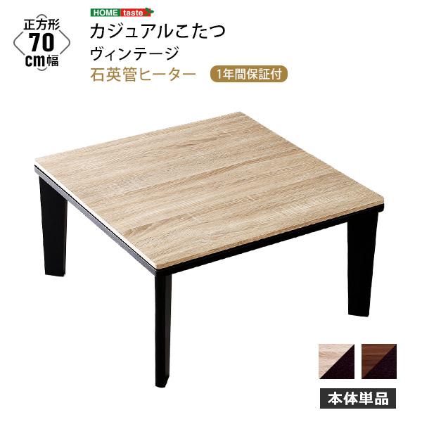 こたつ テーブル おしゃれ リバーシブル天板 正方形 木目調お洒落