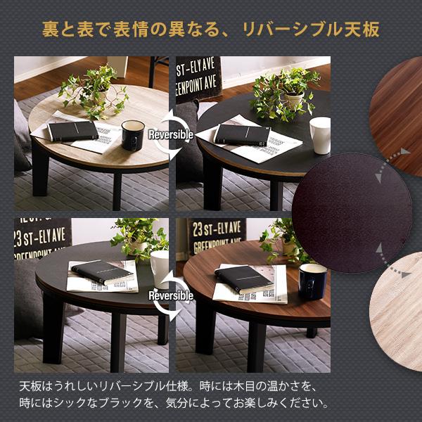 こたつ テーブル おしゃれ リバーシブル天板 丸型 円形 木目調お洒落