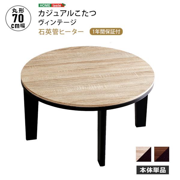 こたつ テーブル おしゃれ リバーシブル天板 丸型 円形 木目調お洒落