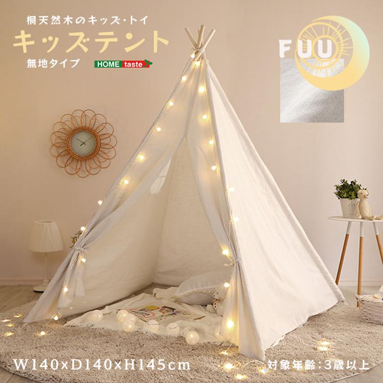 室内用 ティピーテント キッズテント 幅120×奥行120×高さ150cm 布張地 おしゃれ インテリア 秘密基地 札幌市 北20条店 楽天市場】ティピー テント 布 木 子供用 幅120cm 高さ150cm 室内用