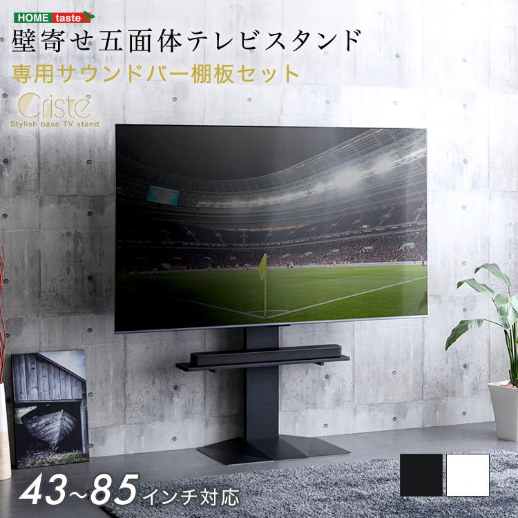 テレビスタンド 壁寄せ TVスタンド 最大85インチ対応 サウンドバー棚