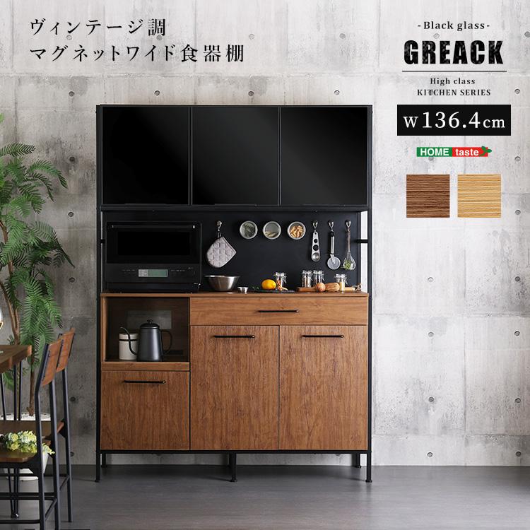マグネットがつく 食器棚 ワイド (約)幅136cm 奥行43cm 高さ183cm
