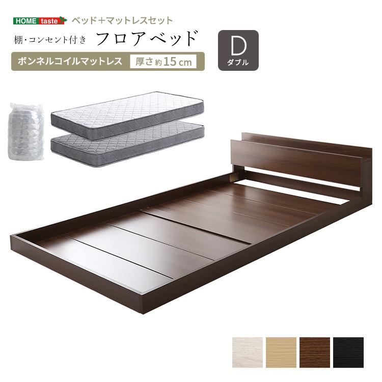 ベッド ダブル マットレス付き フロアベッド ボンネルコイル (約)幅