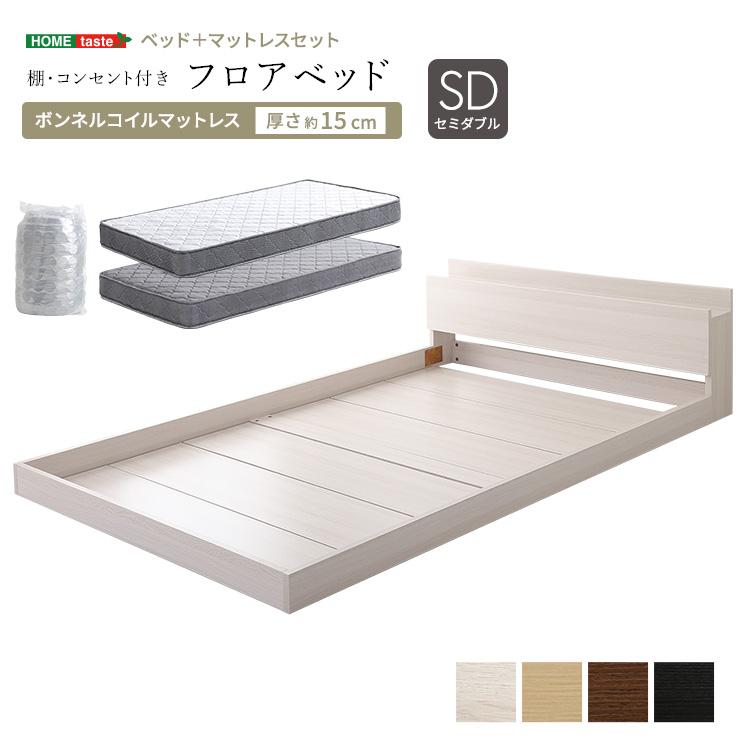 ベッド セミダブル マットレス付き フロアベッド ボンネルコイル (約