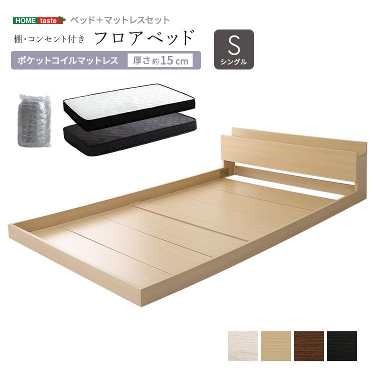 ベッド シングル マットレス付き フロアベッド ポケットコイル (約)幅