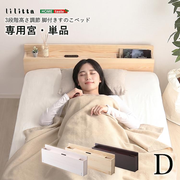 ベッド ヘッドボードのみ 後付け ダブル コンセント付き 収納 棚 宮