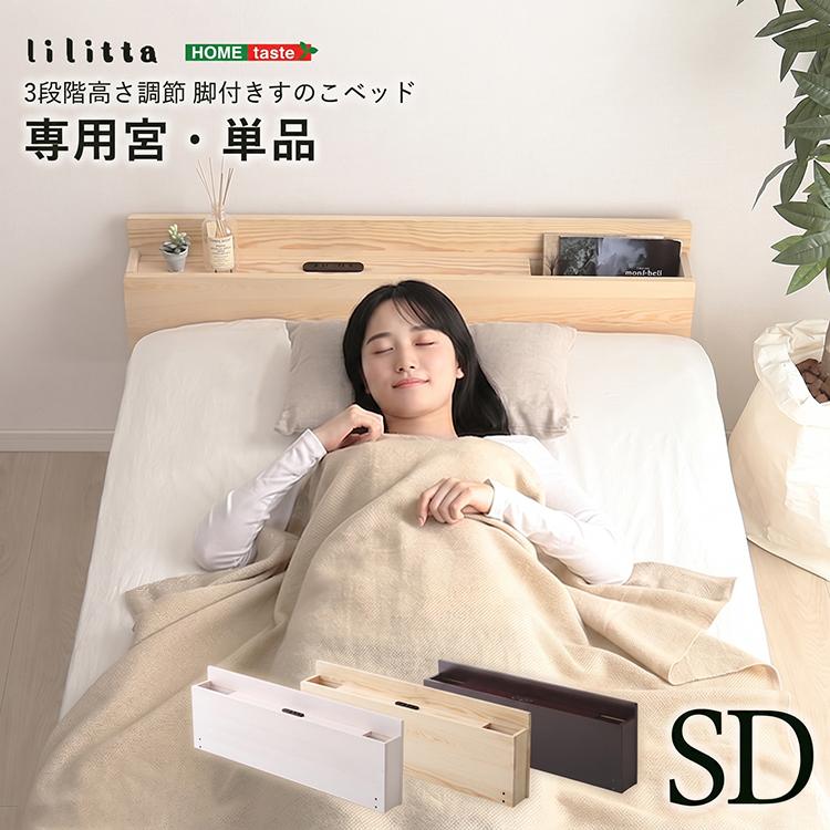ベッド ヘッドボードのみ 後付け セミダブル コンセント付き 収納 棚