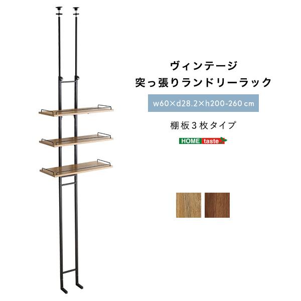 ランドリーラック 突っ張り式 棚板3枚 防水パン対応 耐荷重15kg