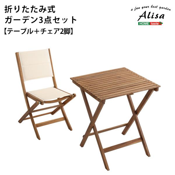 ガーデン テーブル 3点セット 屋外 用 セット 折りたたみ コンパクト