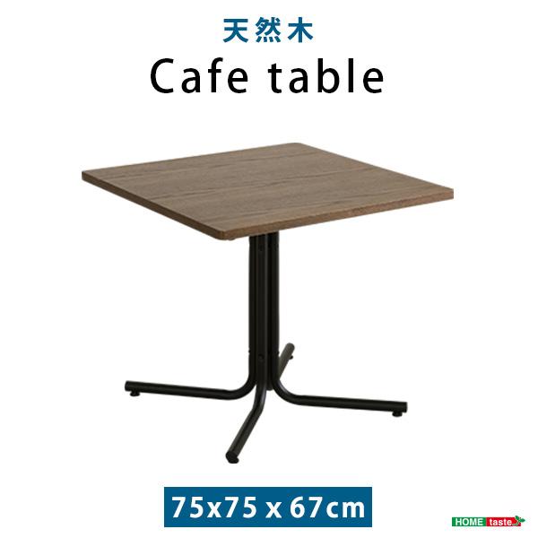 カフェテーブル 75幅 コーヒーテーブル ソファテーブル サイドテーブル 天然木 おしゃれ ウッド×スチール コンパクト 四角 正方形 幅75cm 奥行75cm 高さ67cm