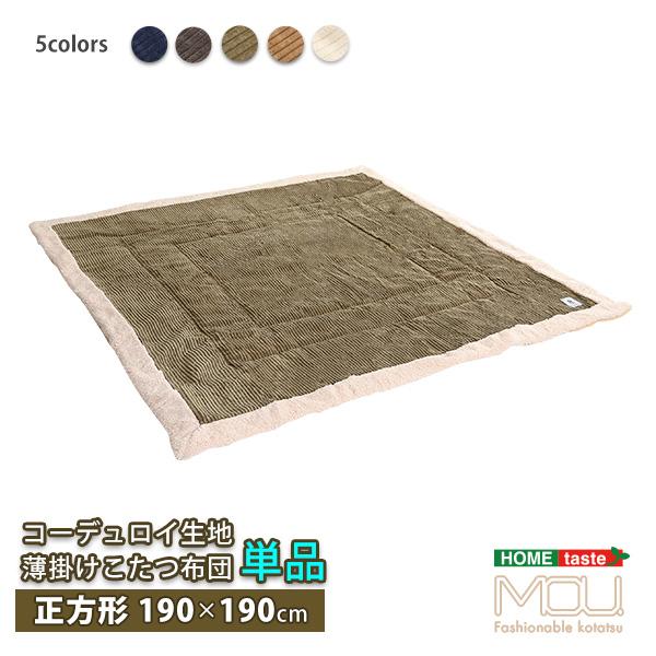 こたつ布団 190x190(70cm〜75cmのこたつに最適) 薄掛けタイプ