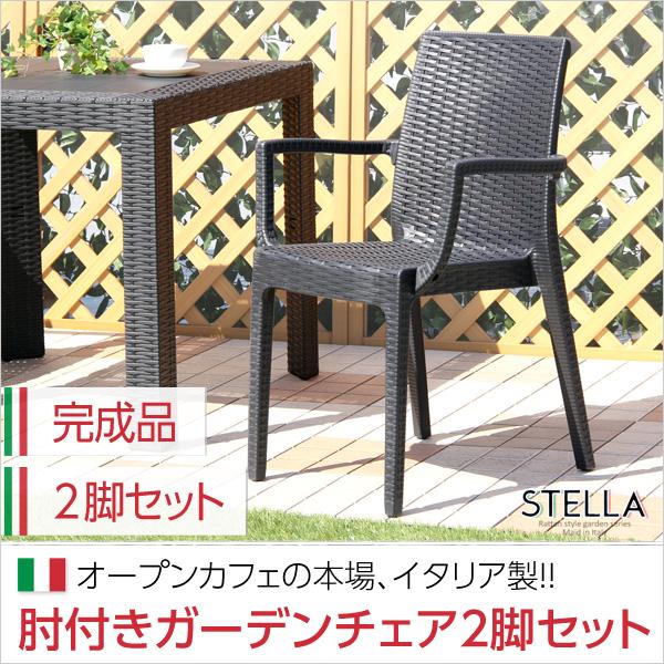 ガーデンチェア ラタン調 2脚セット ガーデン チェア 肘付き 屋外 用