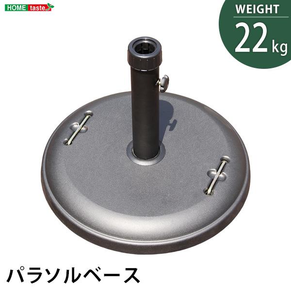 パラソルベース 22kg パラソル スタンド ベーススタンド 土台 重り 重