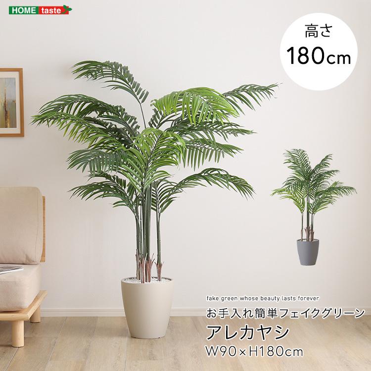アレカヤシ フェイクグリーン 高さ180cm 観葉植物 フェイク 大型 人工