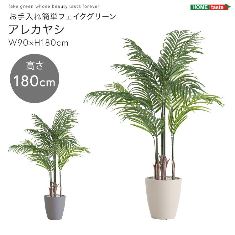 アレカヤシ フェイクグリーン 高さ180cm 観葉植物 フェイク 大型 人工 