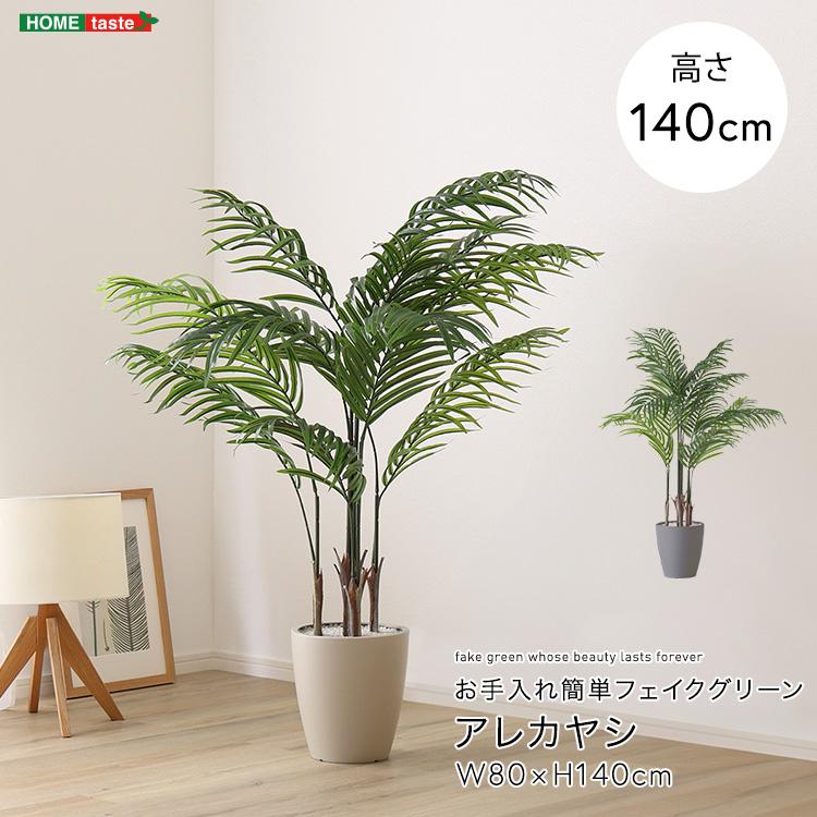 アレカヤシ フェイクグリーン 高さ140cm 観葉植物 フェイク 大型 人工