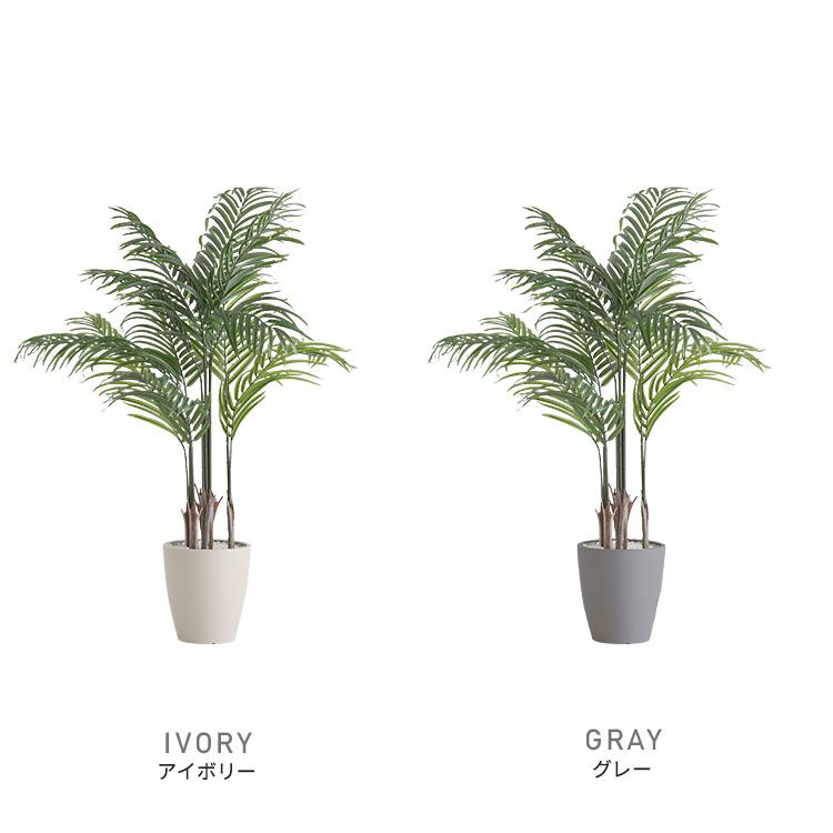 アレカヤシ フェイクグリーン 高さ140cm 観葉植物 フェイク 大型 人工