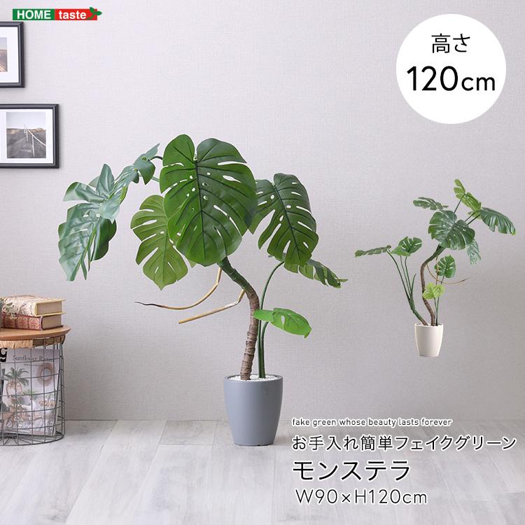 モンステラ フェイクグリーン 高さ120cm 観葉植物 フェイク 大型 人工