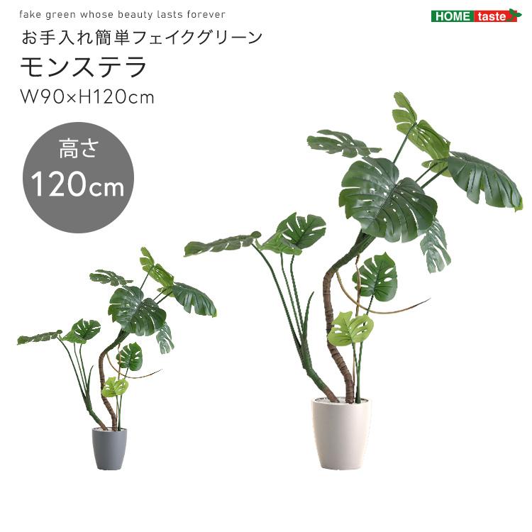 モンステラ フェイクグリーン 高さ120cm 観葉植物 フェイク 大型 人工
