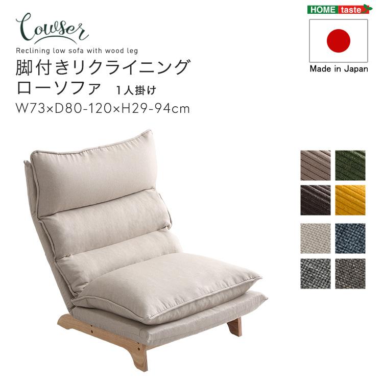リクライニングソファー 1人掛け ほぼ完成品(脚のみ取付) 日本製 脚