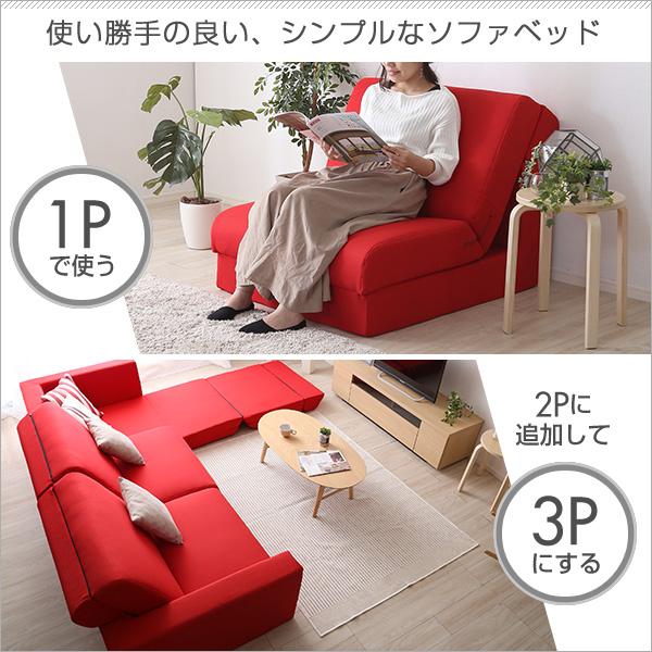 ソファベッド 一人掛け 日本製 国産 組み合わせ自由 1Pソファー セミ