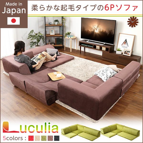 ソファ 6人掛け コーナーソファー ローソファー 完成品 日本製 分割式