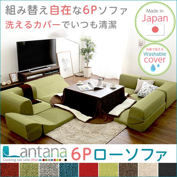 ソファ 6人掛け コーナーソファー ローソファー 完成品 日本製 洗える 