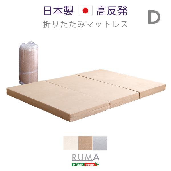 マットレス ダブル 三つ折り 高反発 厚さ10cm 国産(日本製) 横幅140cm