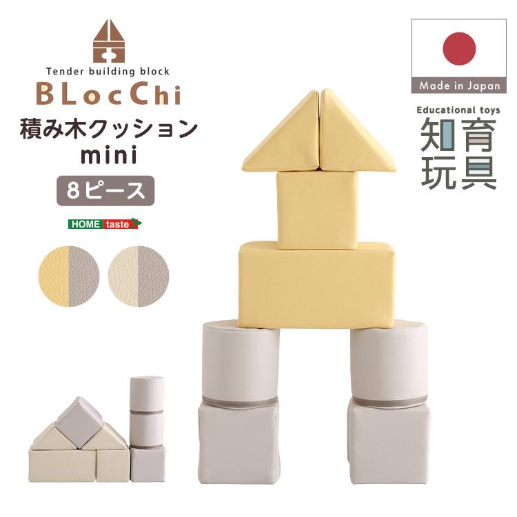 積み木クッション 8個セット コンパクト 日本製(カバーは輸入品