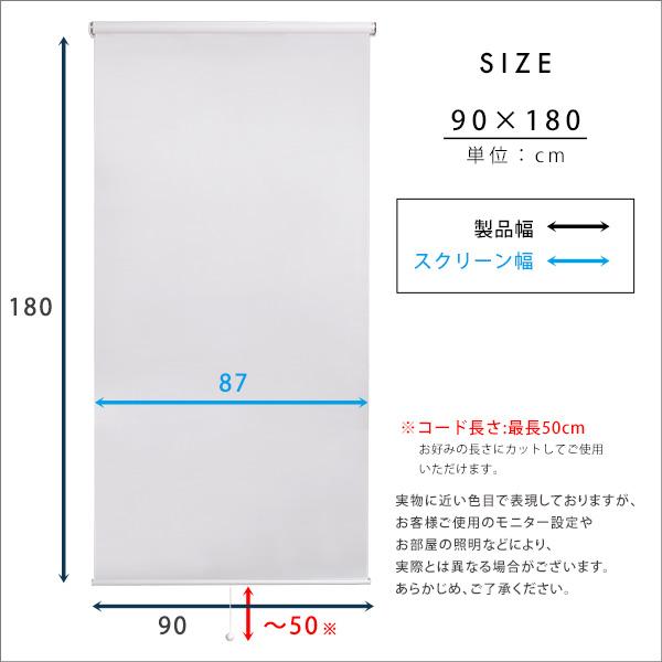ロールスクリーン つっぱり プルコード 幅90cm 丈180cm 簡単取り付け