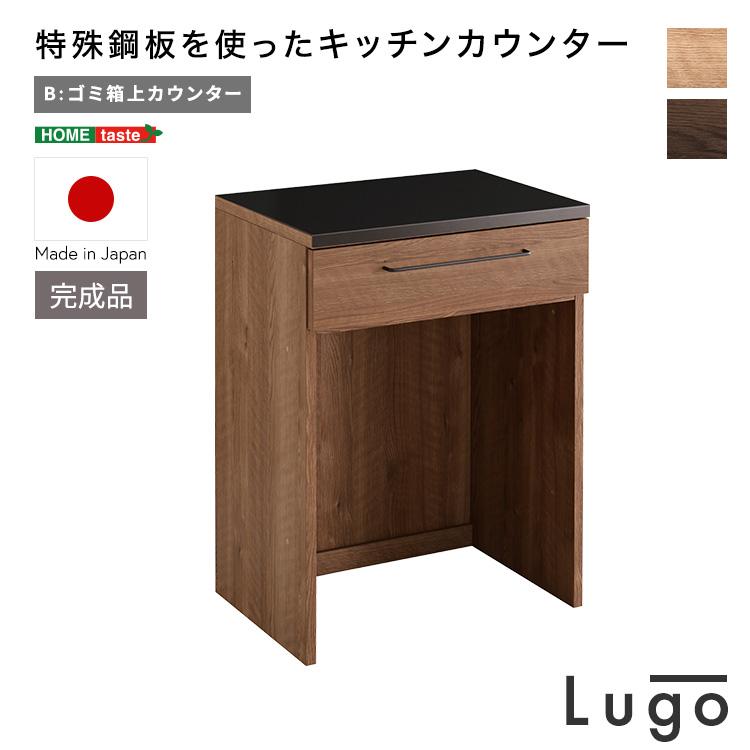 キッチンカウンター 60幅×85高さ 耐熱天板 傷に強い天板 日本製 ほぼ