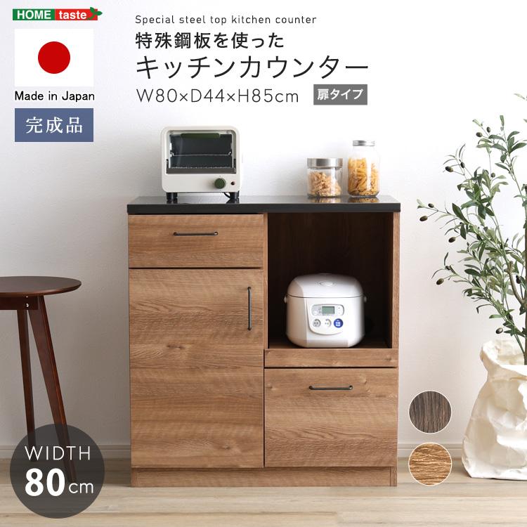 キッチンカウンター 80幅×85高さ 完成品 日本製 扉1枚 引き出し2杯 