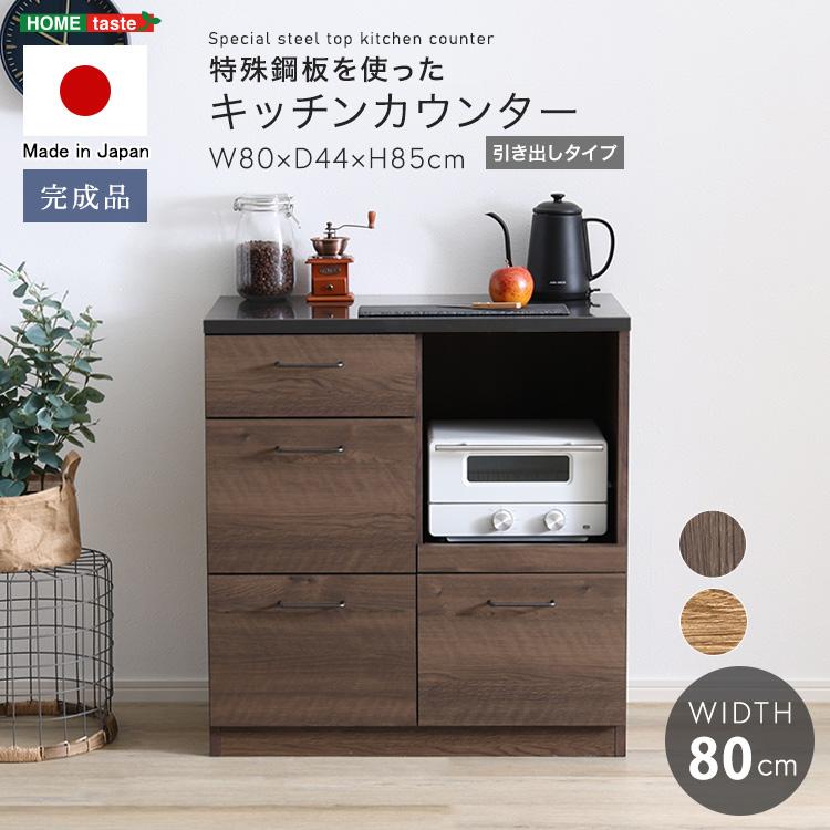 キッチンカウンター 80幅×85高さ 完成品 日本製 引き出し4杯 耐熱天板