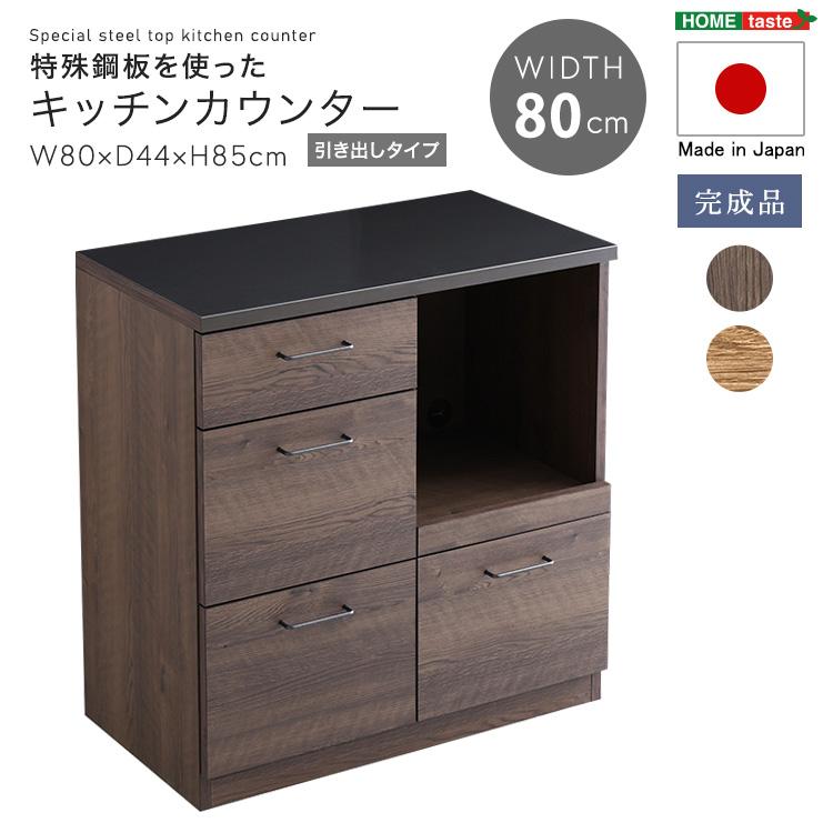 キッチンカウンター 80幅×85高さ 完成品 日本製 引き出し4杯 耐熱天板