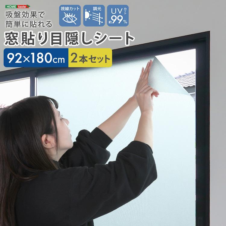 目隠しシート 窓ガラスフィルム すりガラス風 92×180(2枚セット) 窓 