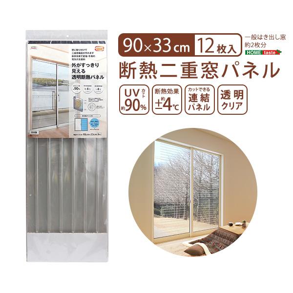 断熱パネル 窓 断熱シート 防寒 パネル 簡単 冬夏兼用 90cm×33cm(12枚
