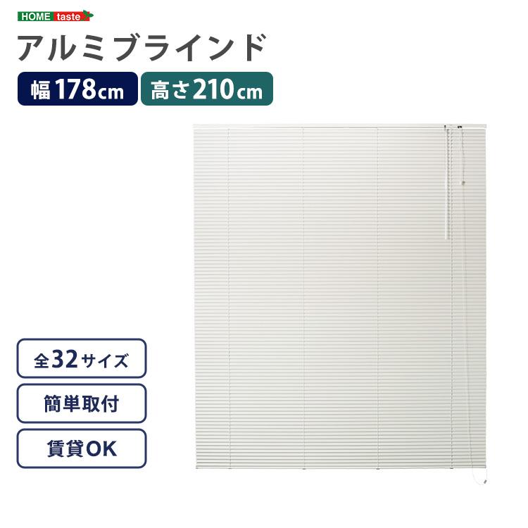 ブラインドカーテン 178×210 カーテンレールに付けられる ブラインド