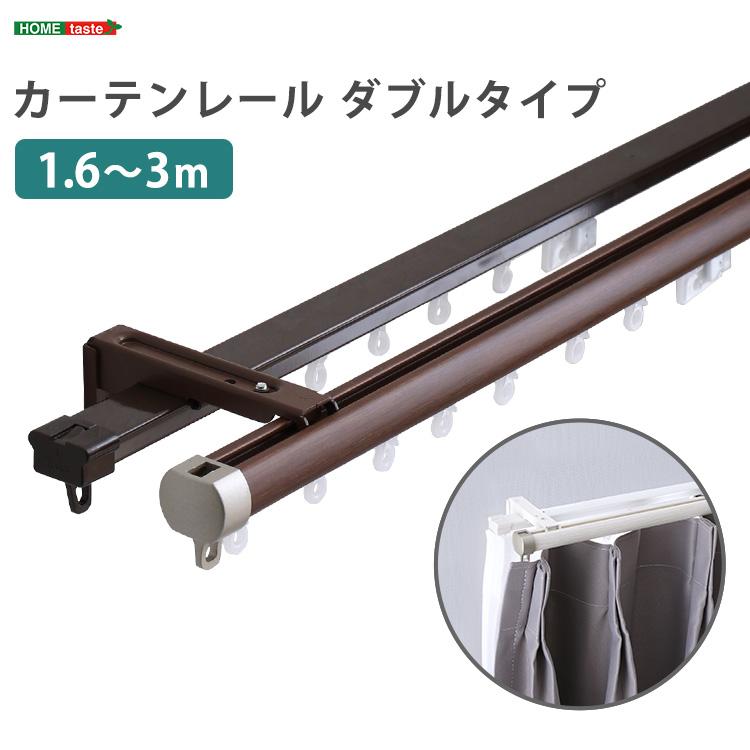 伸縮 カーテンレール ダブル 1.6m〜3.0m 日本製 国産 正面付け 天井