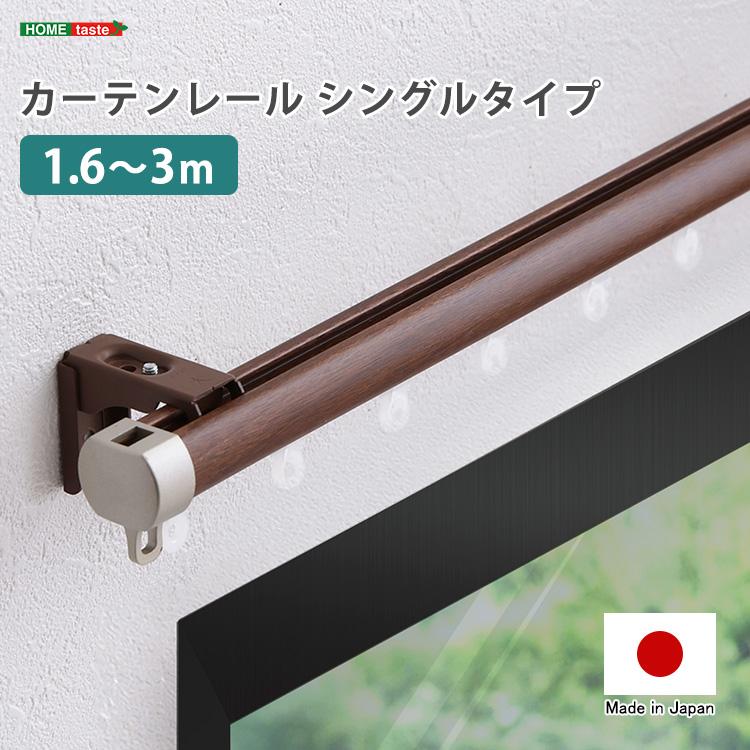 伸縮 カーテンレール シングル 1.6m〜3.0m 日本製 国産 正面付け 天井