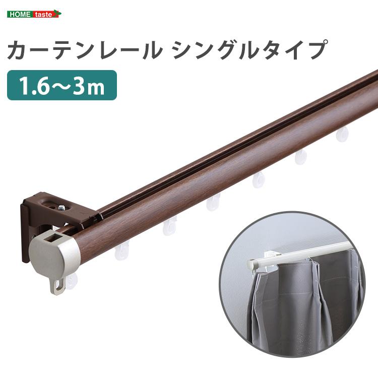 伸縮 カーテンレール シングル 1.6m〜3.0m 日本製 国産 正面付け 天井