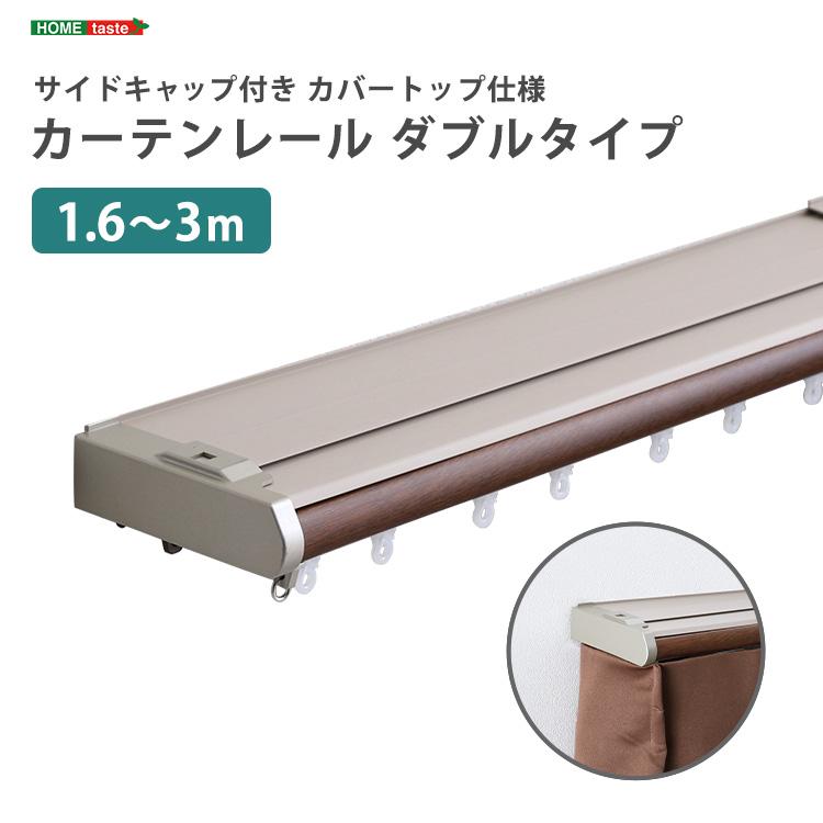 伸縮 カーテンレール ダブル 1.6m〜3.0m 日本製 国産 リターン 正面